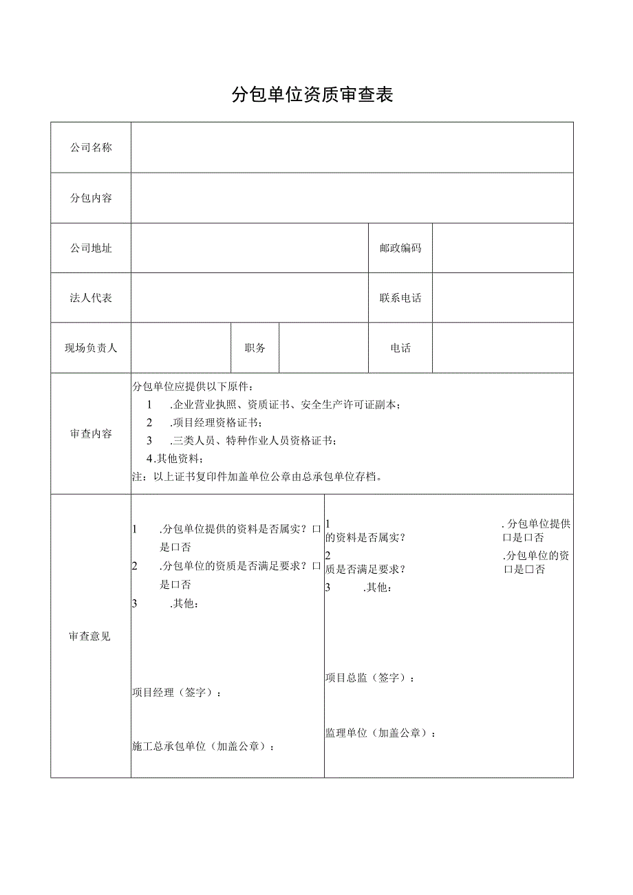 分包单位资质审查表.docx_第1页