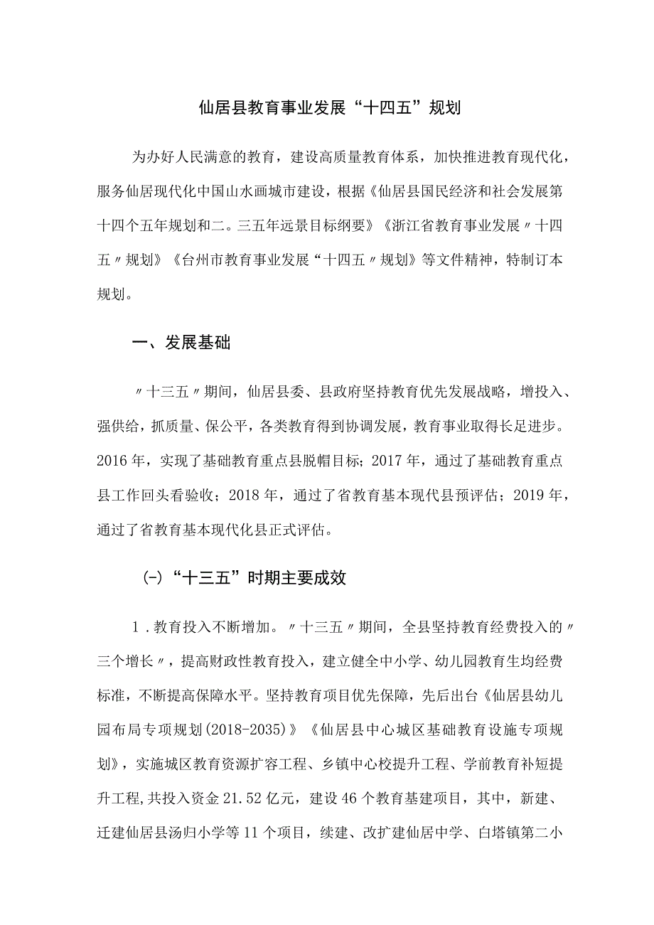 仙居县教育事业发展十四五规划.docx_第1页