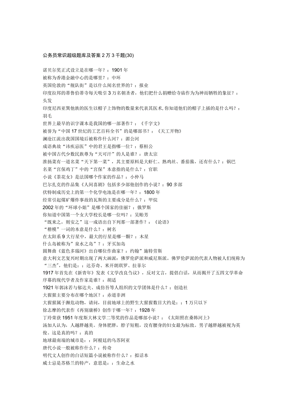 公务员常识超级题库及答案2万3千题30.docx_第1页