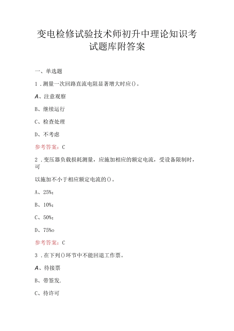 变电检修试验技术师初升中理论知识考试题库附答案.docx_第1页