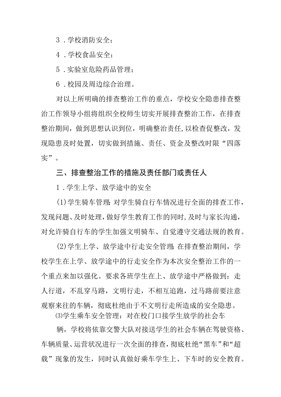 学校2023年开展重大事故隐患专项排查整治行动方案精选版五篇.docx_第2页