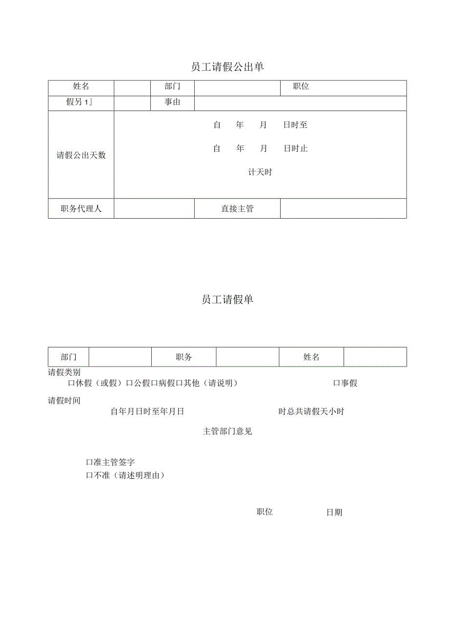 最新员工请假公出单及员工请假单.docx_第1页