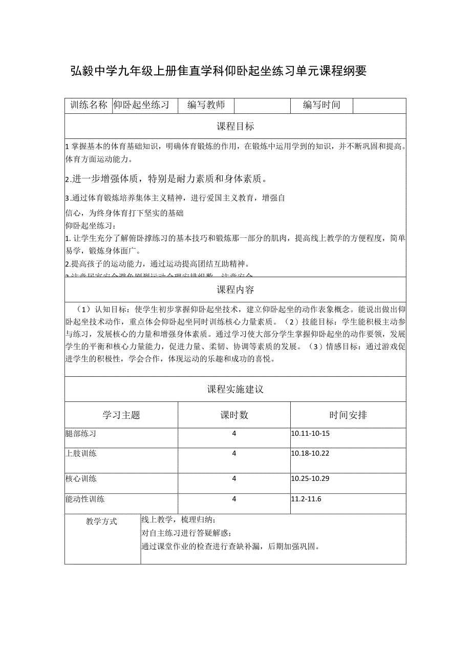 弘毅中学九年级上册体育学科仰卧起坐练习单元课程纲要.docx_第1页