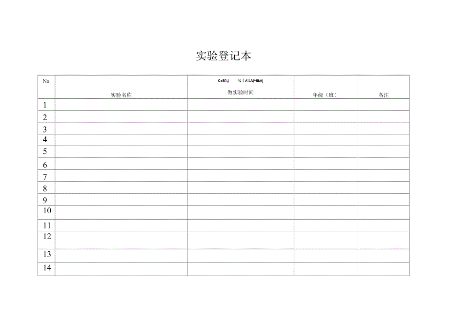 实验登记本模板.docx_第1页