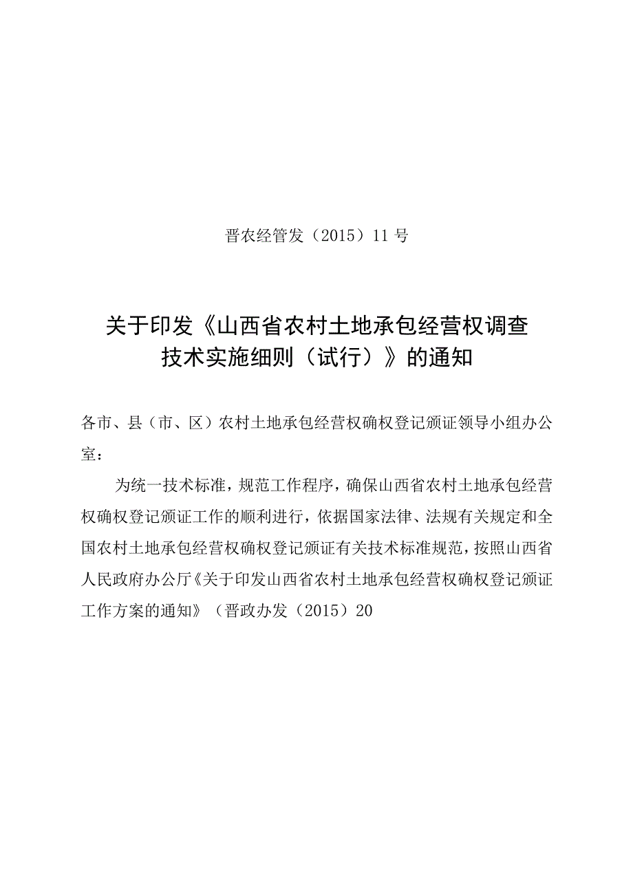 晋农经管发201511号文印.docx_第1页