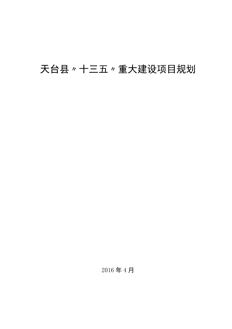 天台县十三五重大建设项目规划.docx_第1页