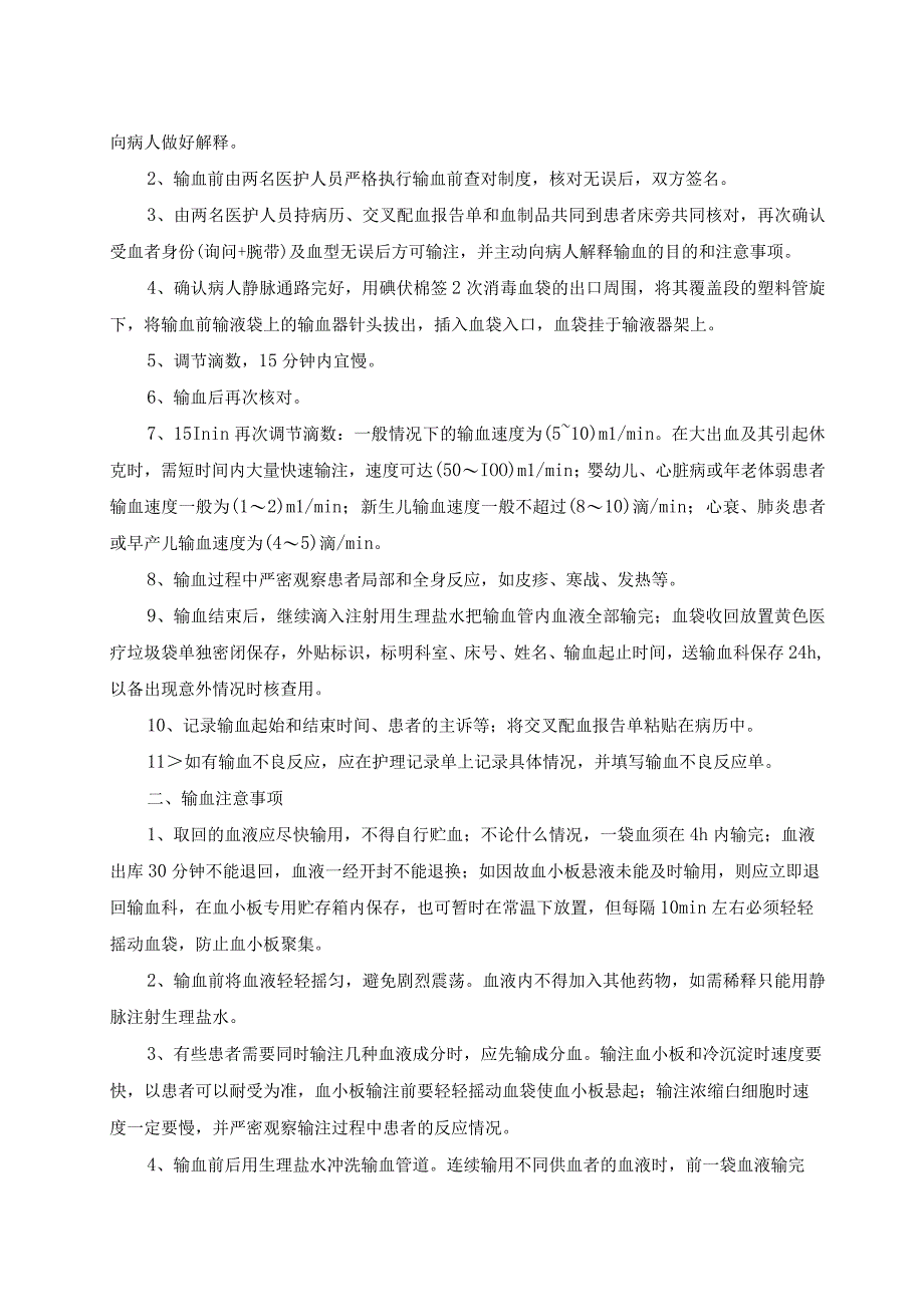 护理部输血管理相关制度及应急处理.docx_第2页