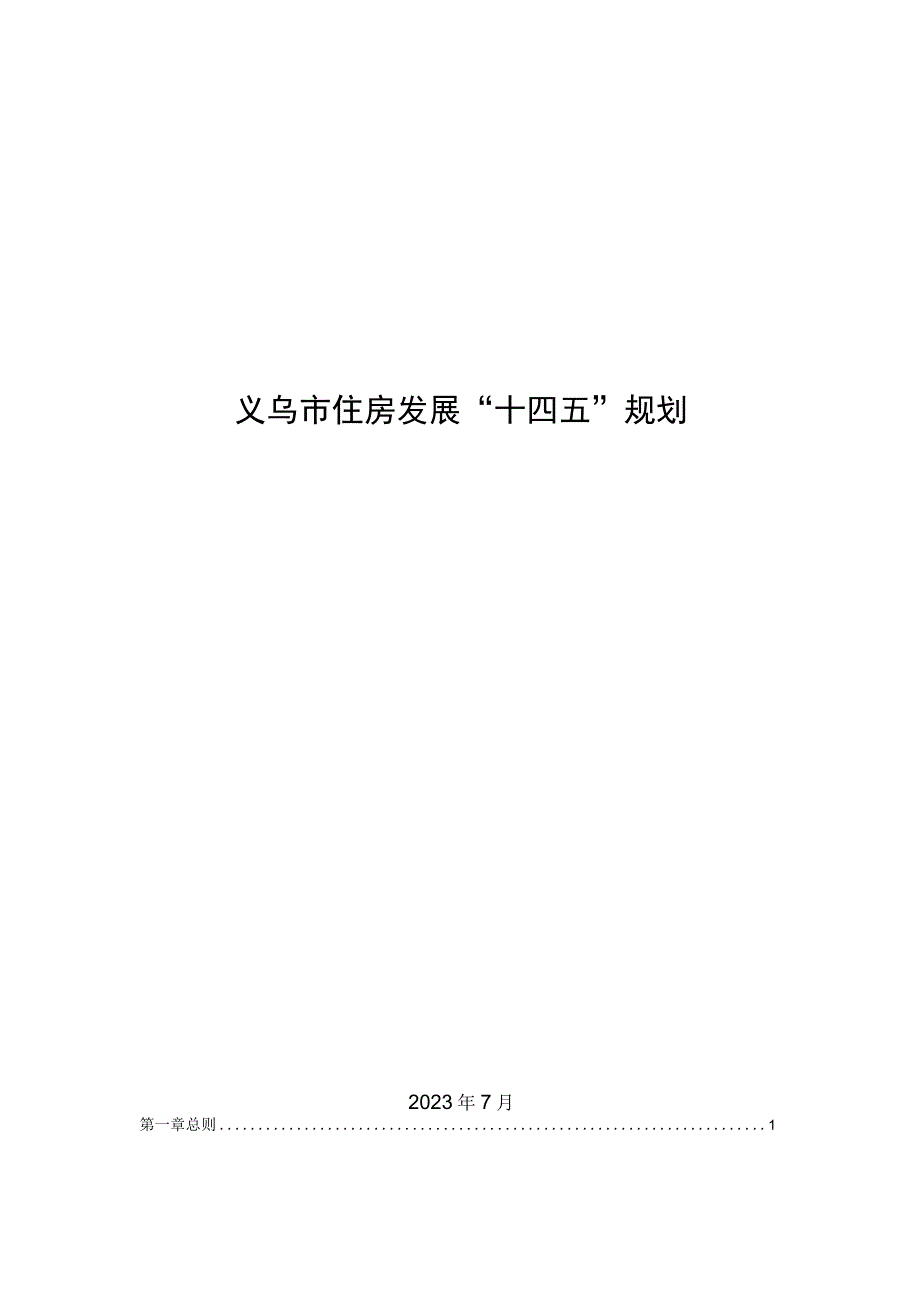 义乌市住房发展十四五规划.docx_第1页