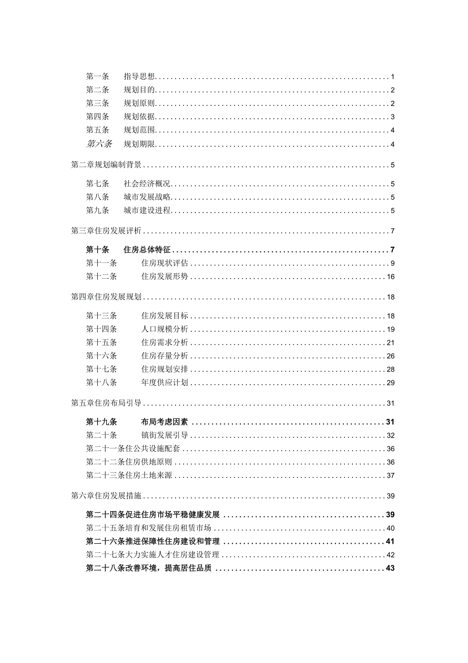 义乌市住房发展十四五规划.docx_第2页