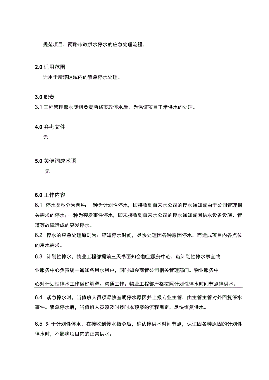 市政停水应急处理预案.docx_第2页