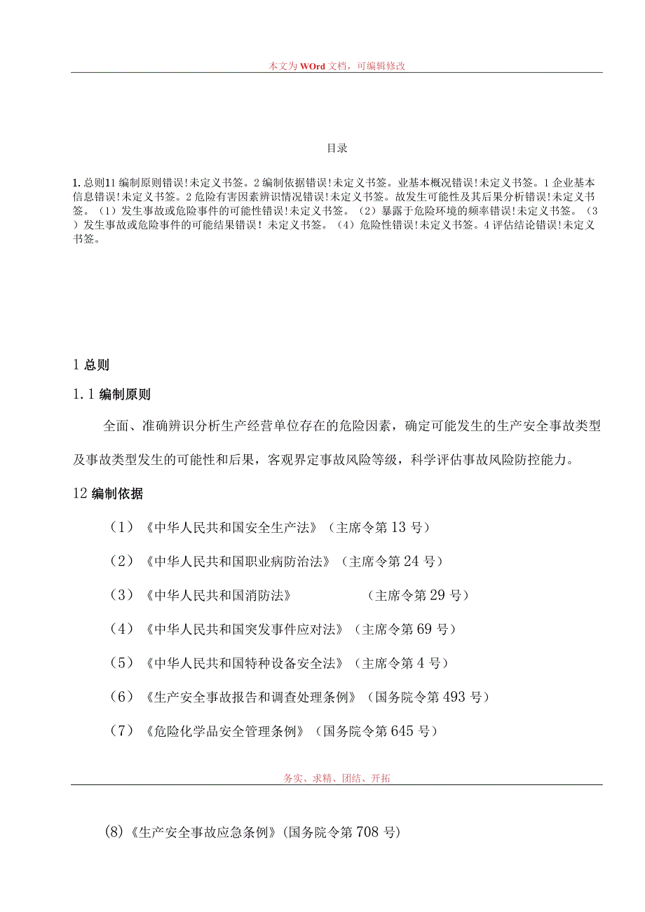 安全风险辨识评估报告.docx_第2页