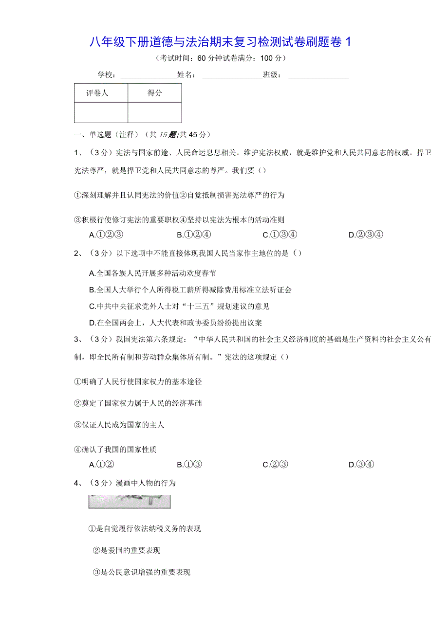 八年级下册道德与法治期末复习检测试卷刷题卷5套汇编Word版含答案.docx_第1页