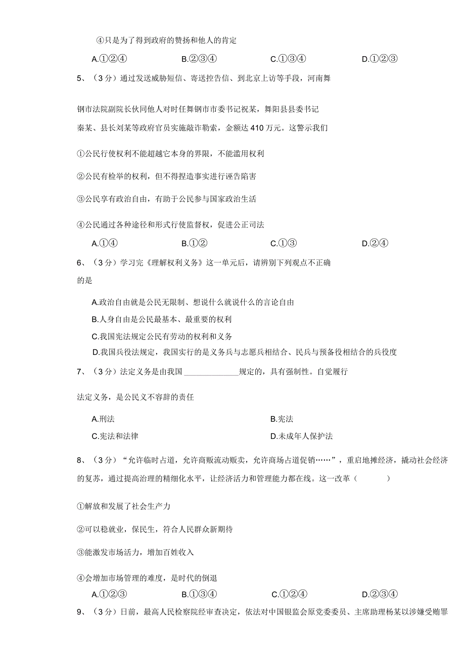 八年级下册道德与法治期末复习检测试卷刷题卷5套汇编Word版含答案.docx_第2页