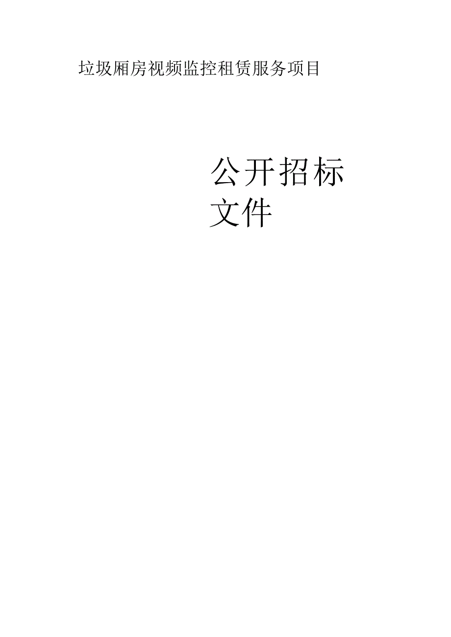 垃圾厢房视频监控租赁服务项目招标文件.docx_第1页