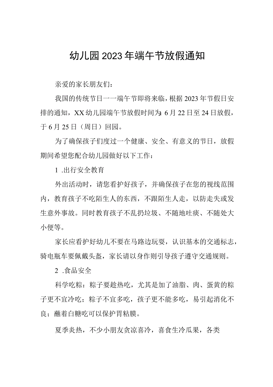 幼儿园2023年端午节放假通知及安全管理温馨提示四篇范例.docx_第1页