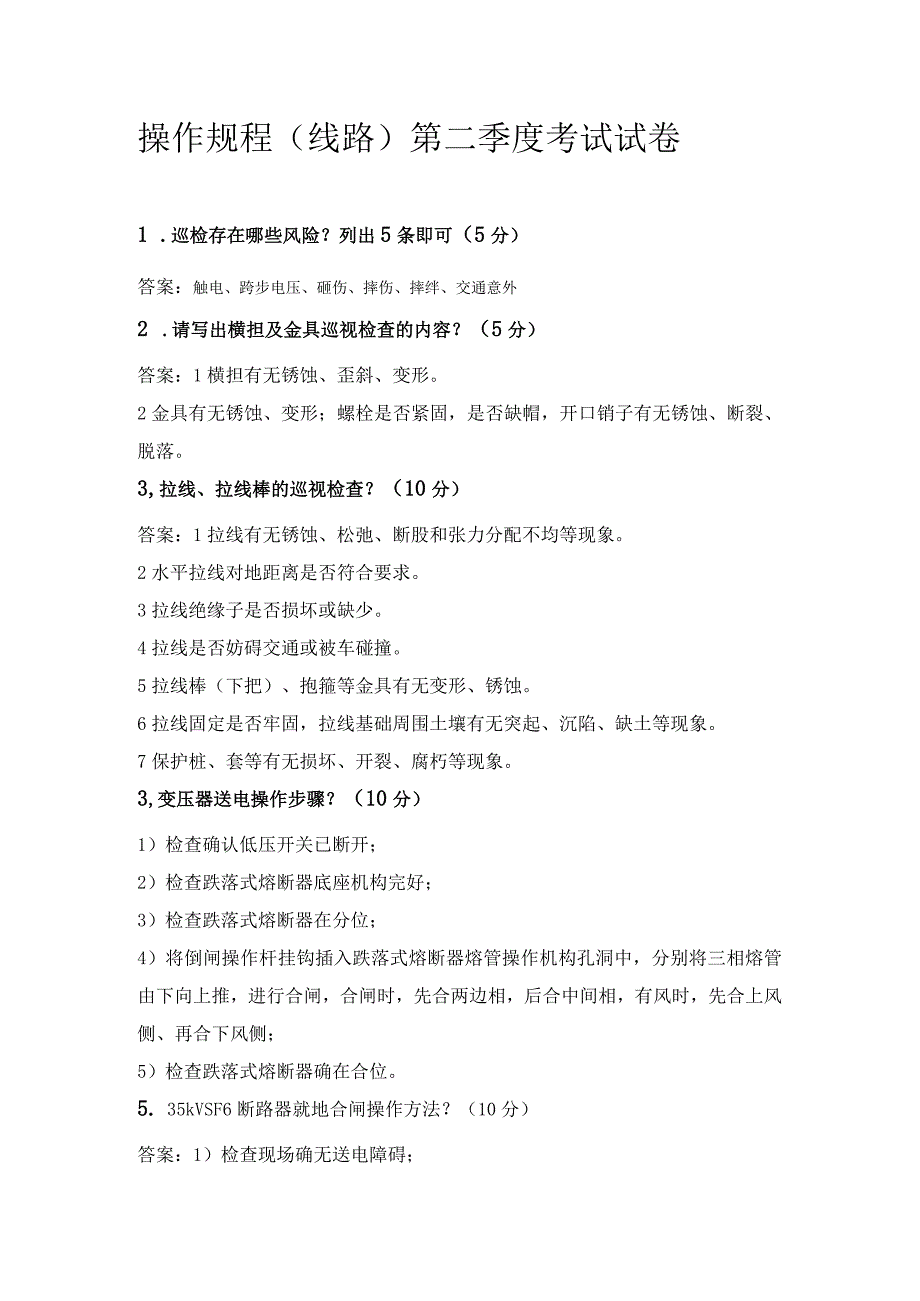 操作规程线路考试复习题2023年二季度.docx_第1页