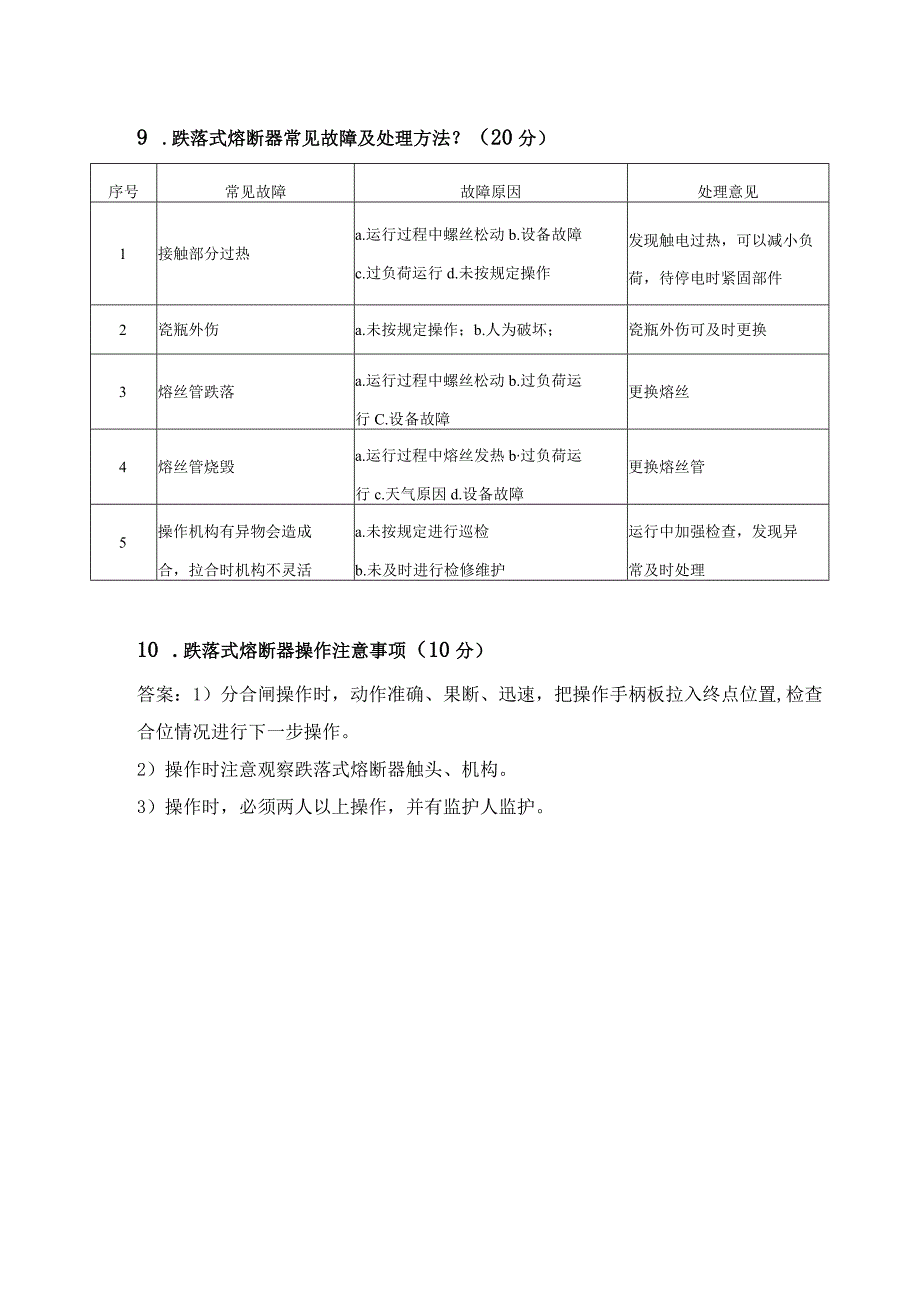 操作规程线路考试复习题2023年二季度.docx_第3页