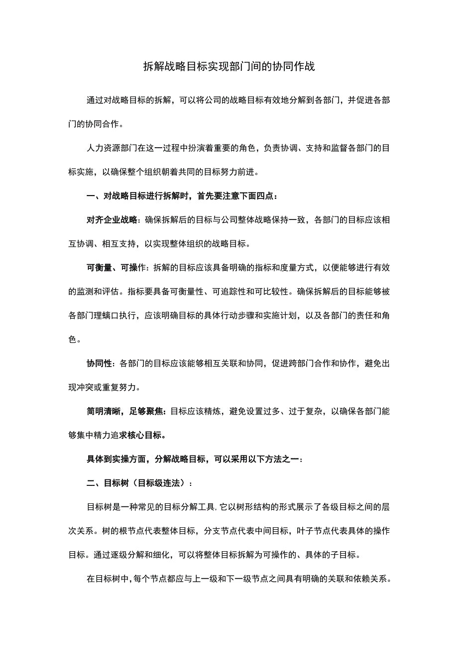 拆解战略目标实现部门间的协同作战.docx_第1页