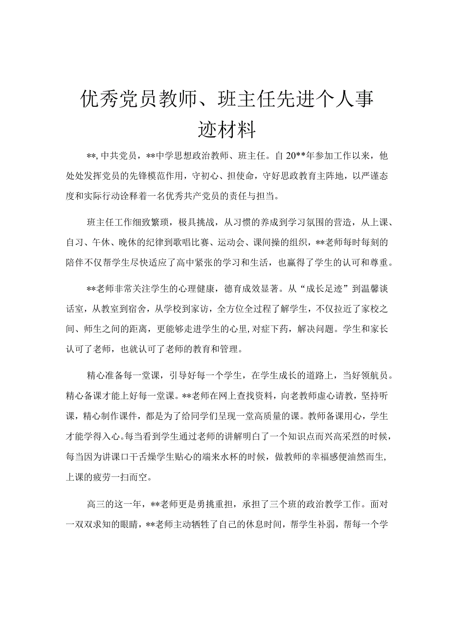 优秀党员教师班主任先进个人事迹材料.docx_第1页