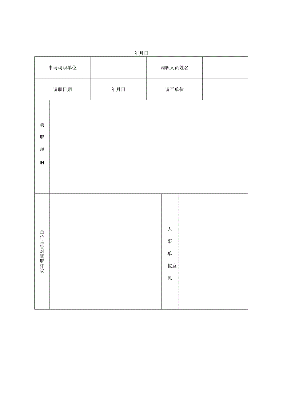 最新人员调职申请书及人员调动申请单.docx_第1页