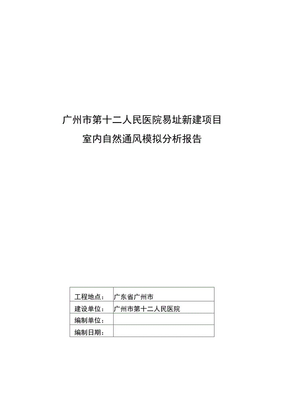 广州市某人民医院易址新建项目室内自然通风模拟分析报告.docx_第1页