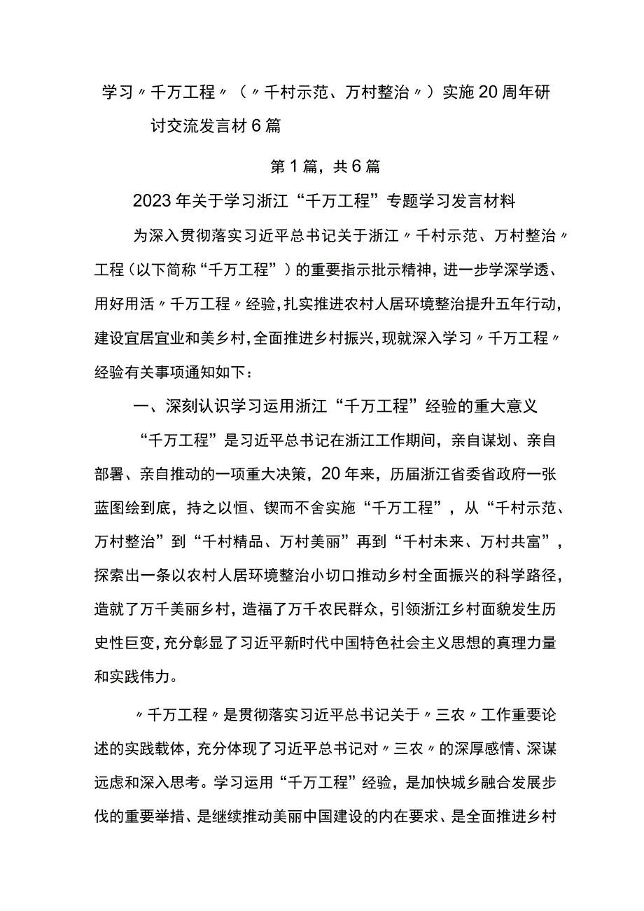 学习千万工程千村示范万村整治实施20周年研讨交流发言材6篇.docx_第1页