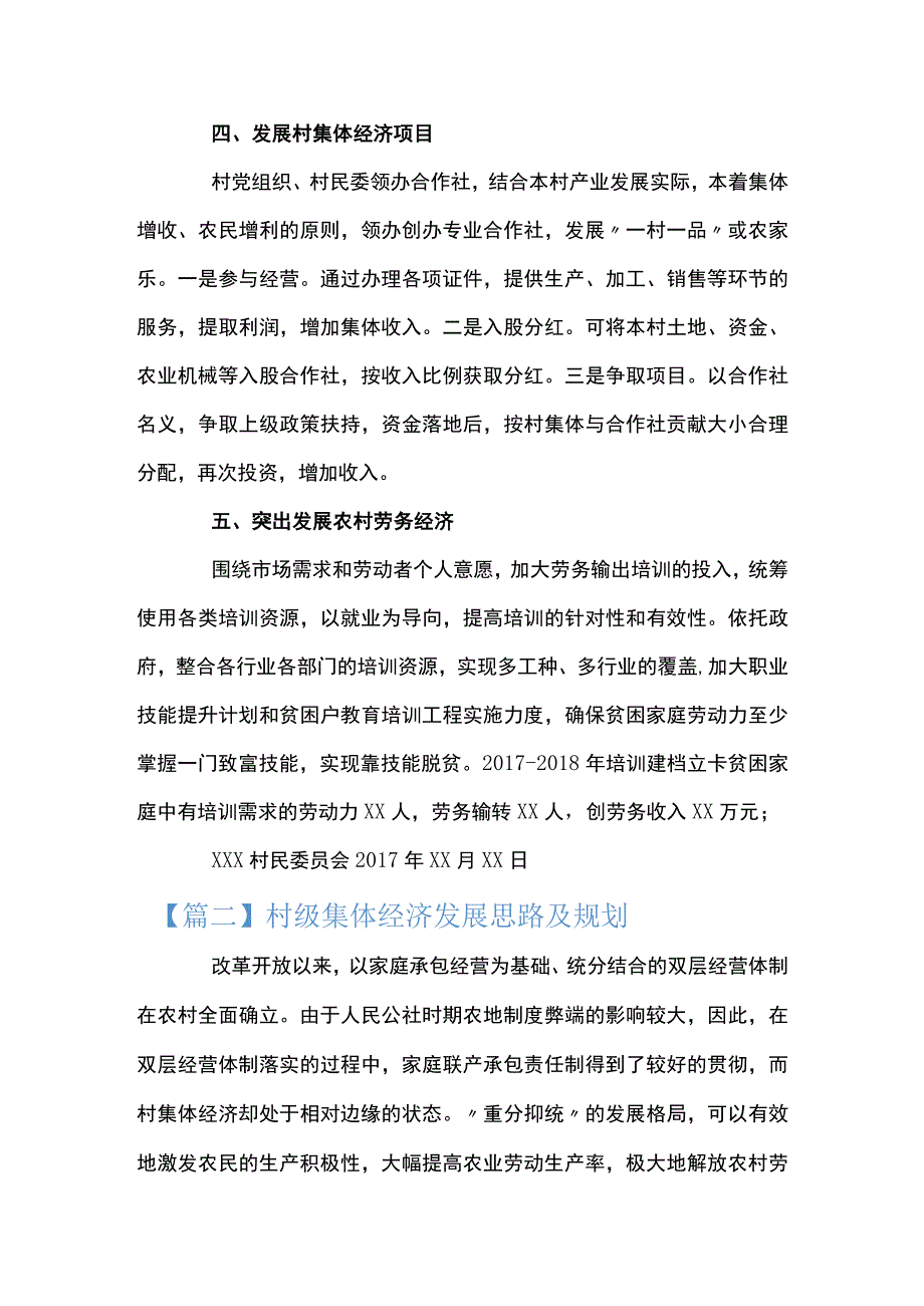 关于村级集体经济发展思路及规划九篇.docx_第2页