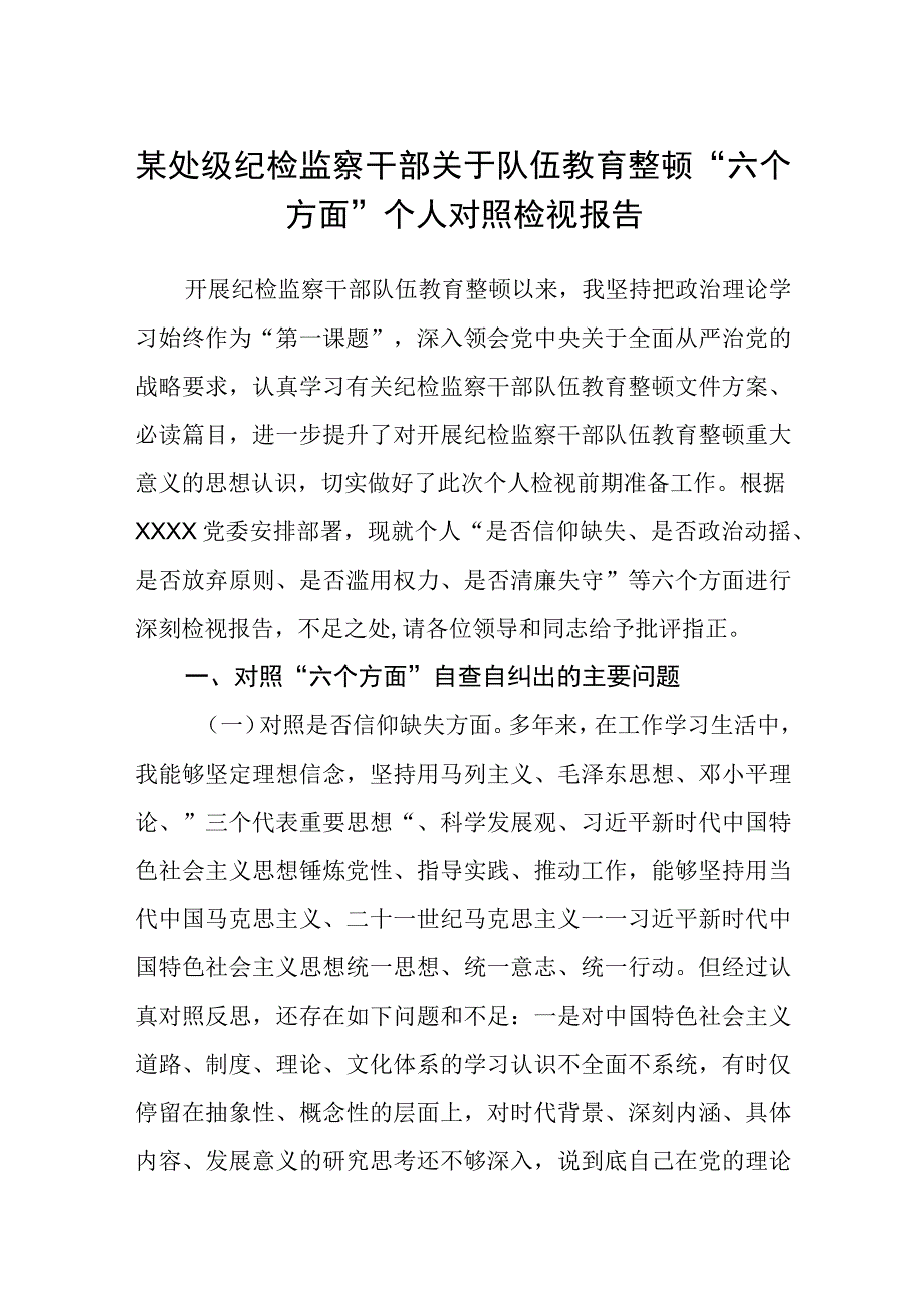 某处级纪检监察干部关于队伍教育整顿六个方面个人对照检视报告精选三篇通用范文.docx_第1页