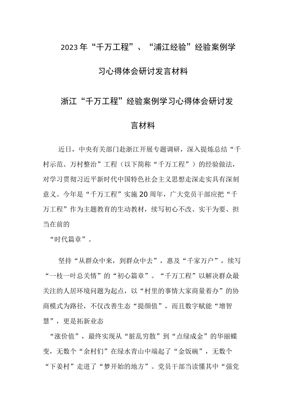 四篇：2023年千万工程浦江经验经验案例学习心得体会研讨发言材料范文.docx_第1页