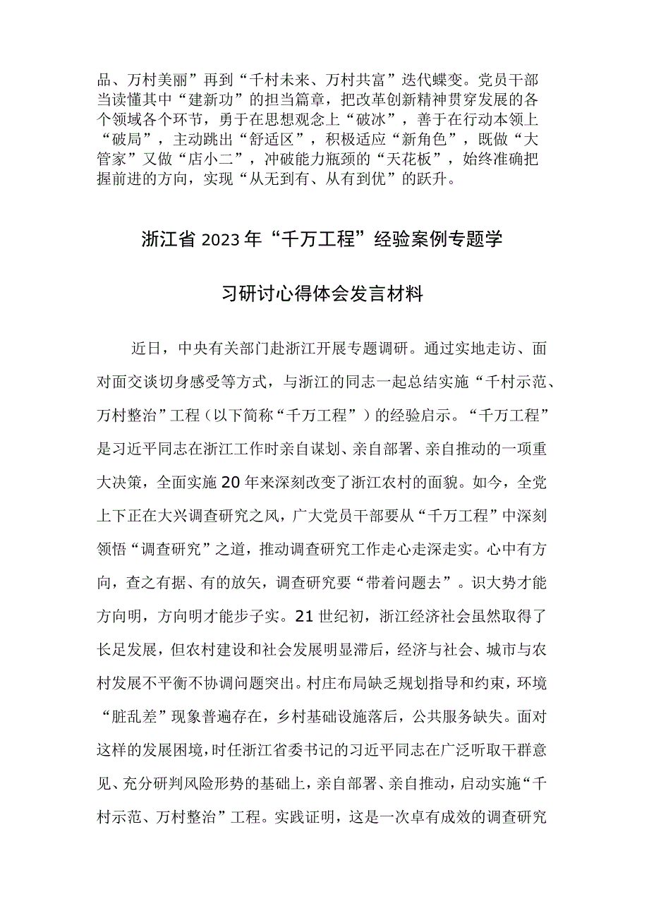 四篇：2023年千万工程浦江经验经验案例学习心得体会研讨发言材料范文.docx_第3页