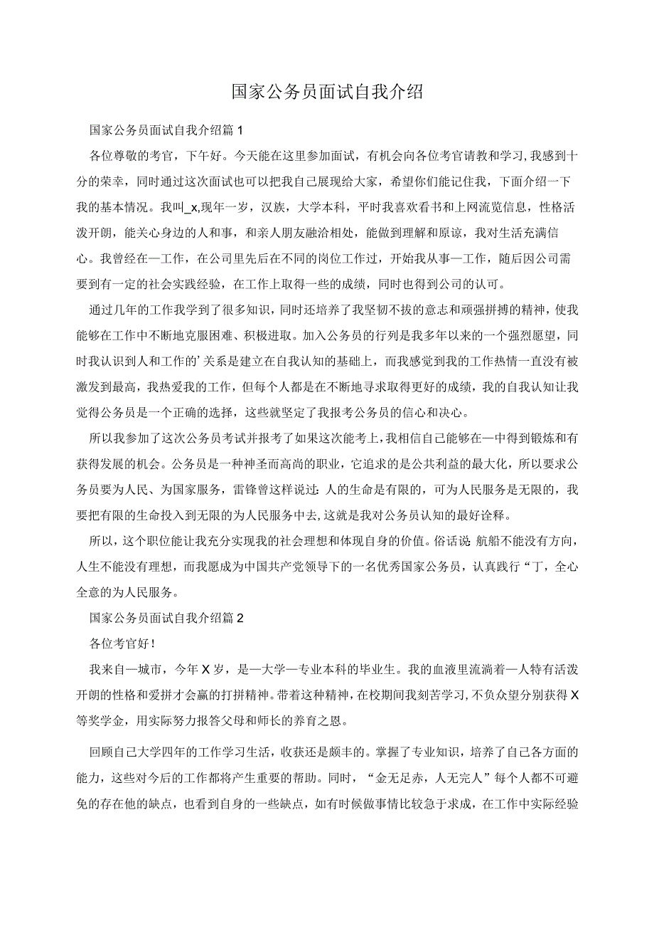 国家公务员面试自我介绍.docx_第1页