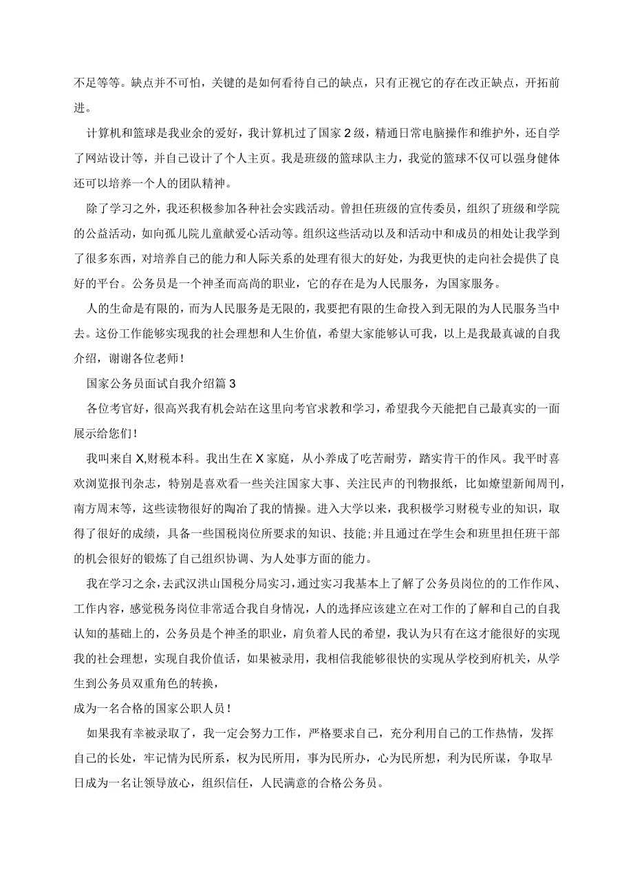 国家公务员面试自我介绍.docx_第2页