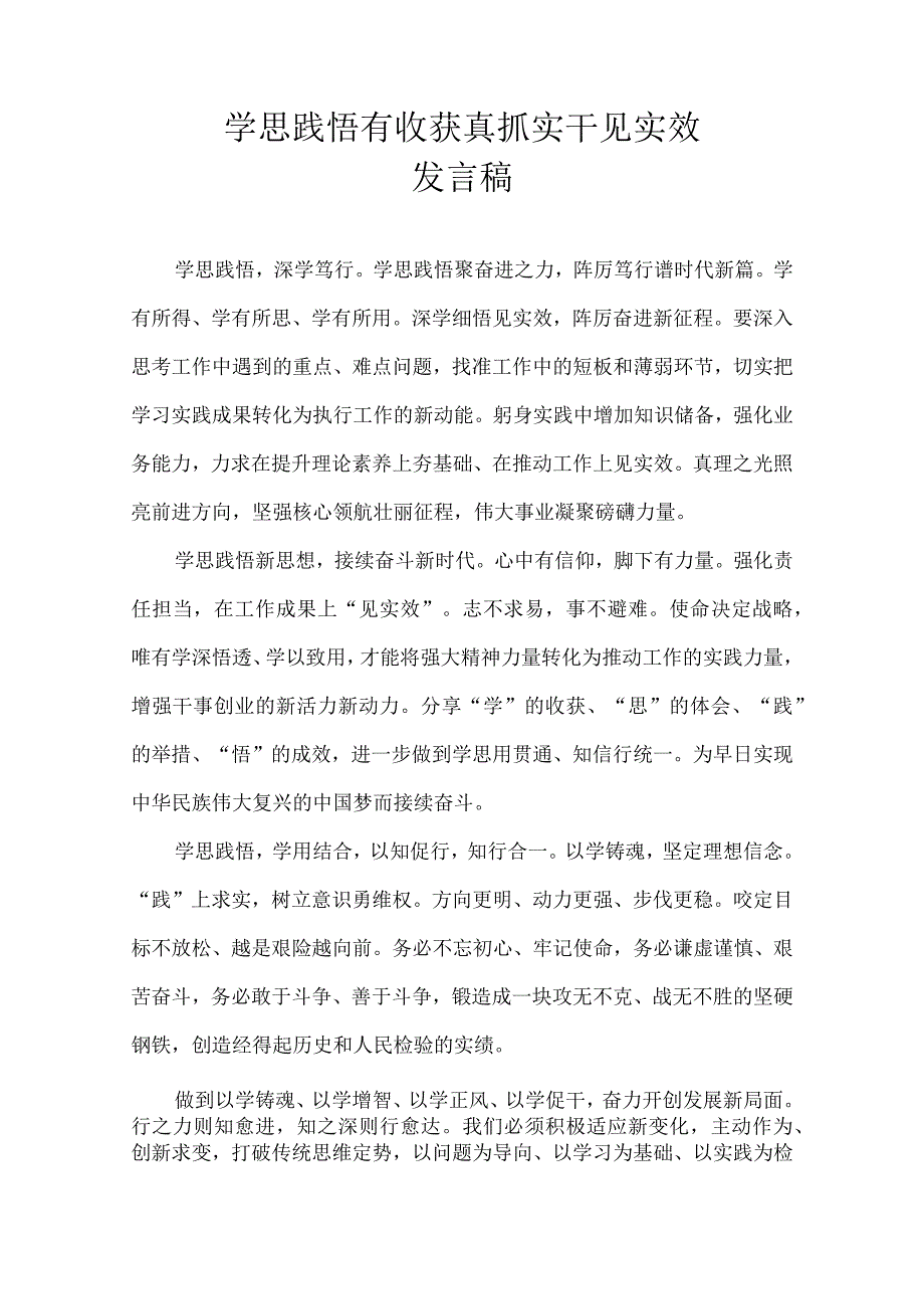 学思践悟有收获 真抓实干见实效 发言稿.docx_第1页