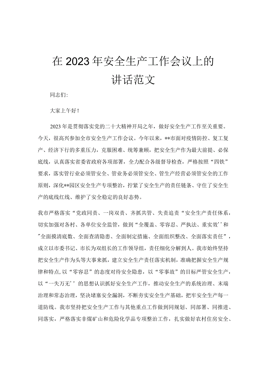 在2023年安全生产工作会议上的讲话范文.docx_第1页