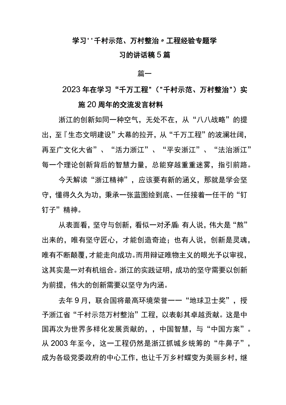 学习千村示范万村整治工程经验专题学习的讲话稿5篇.docx_第1页