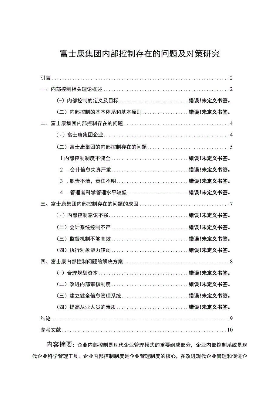 企业内部控制问题研究论文.docx_第1页