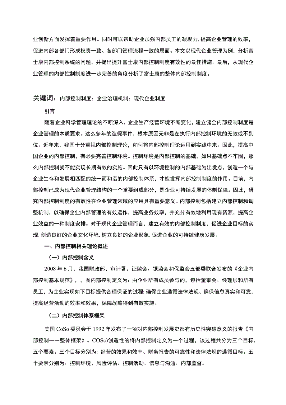 企业内部控制问题研究论文.docx_第2页