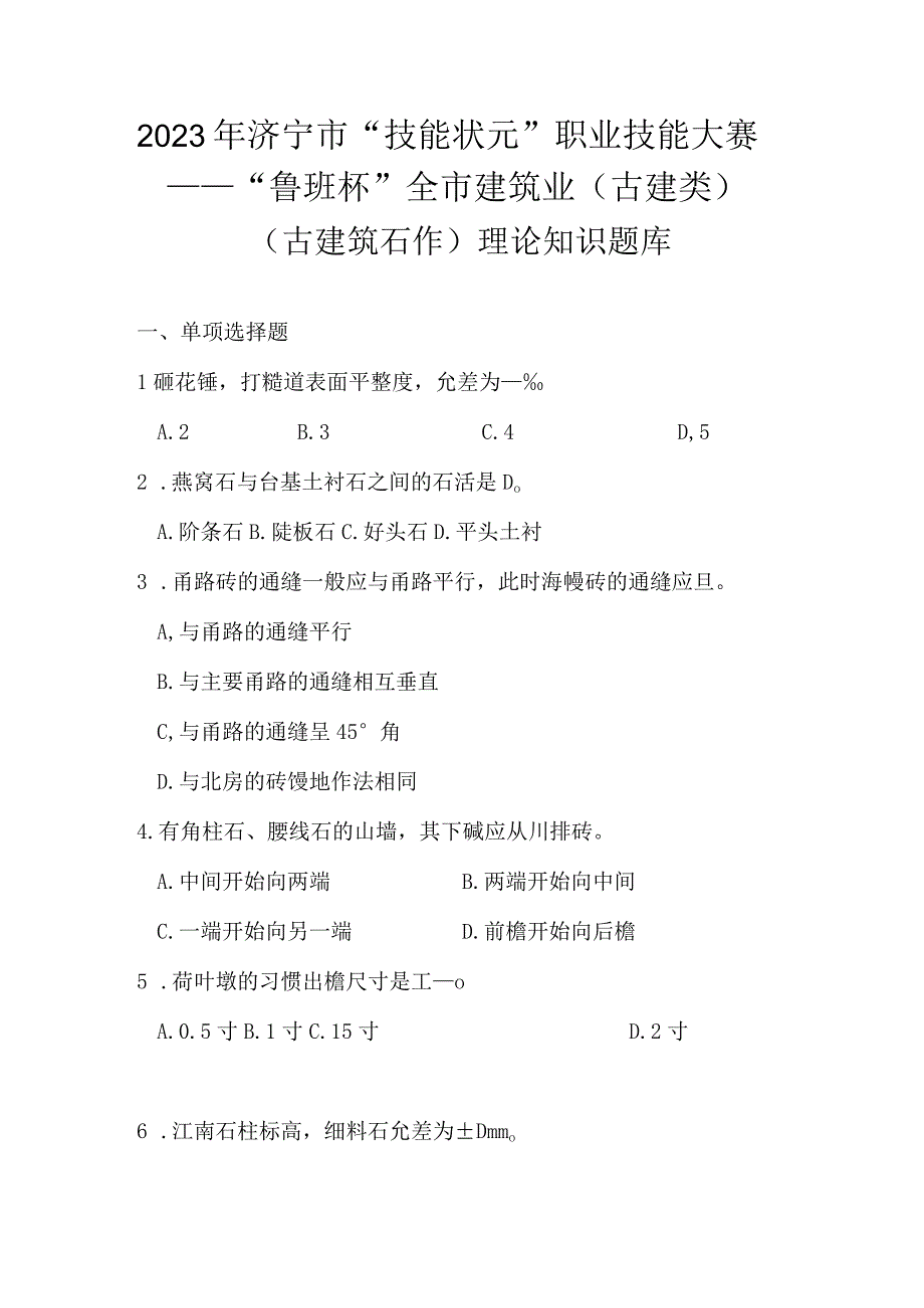 古建筑石作知识题库含参考答案.docx_第1页