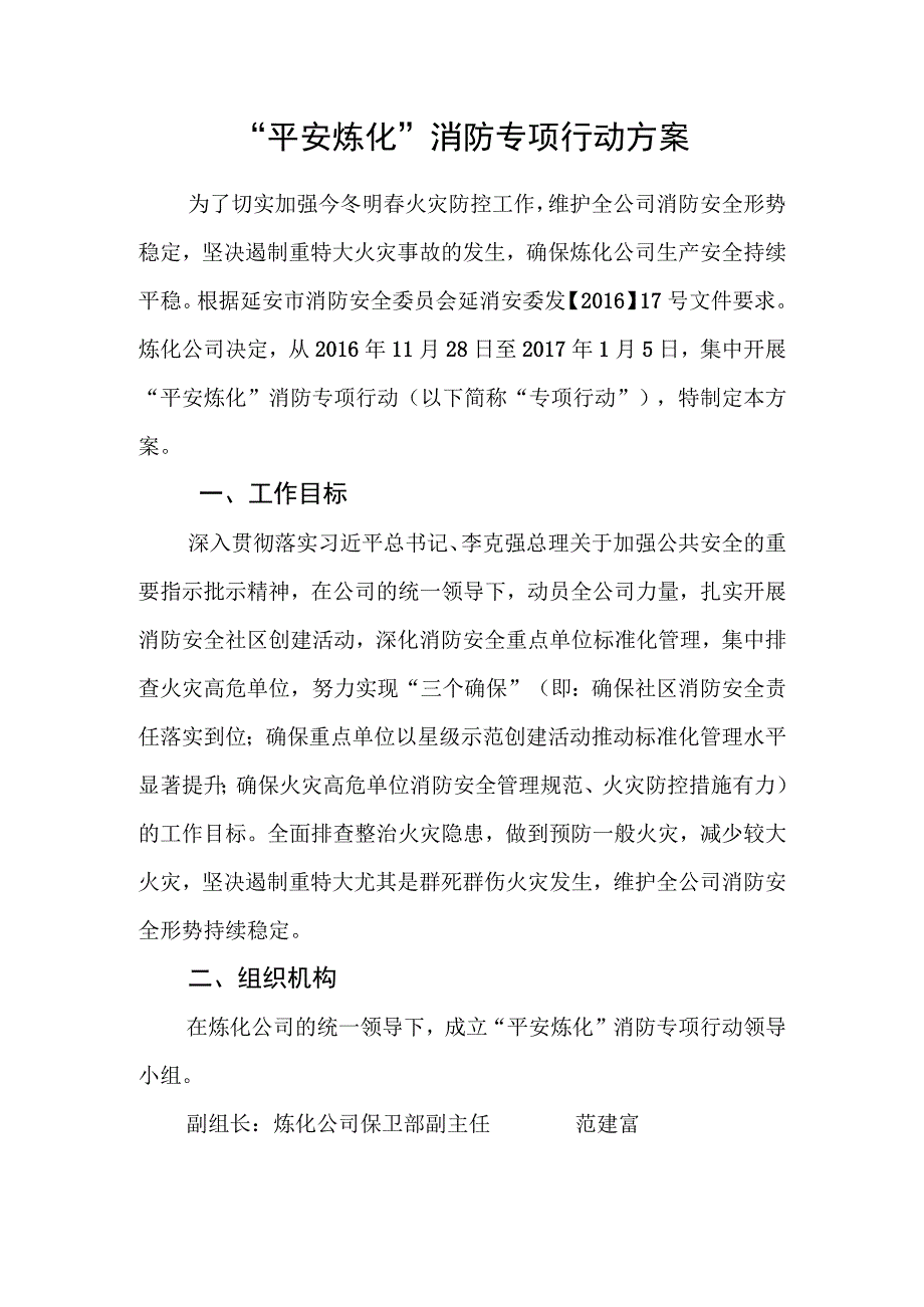 平安炼化消防专项行动方案.docx_第1页