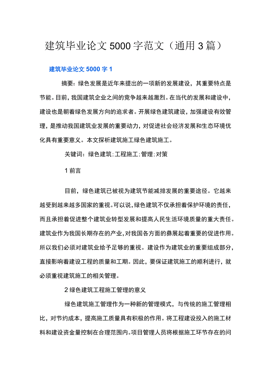 建筑毕业论文5000字范文通用3篇.docx_第1页