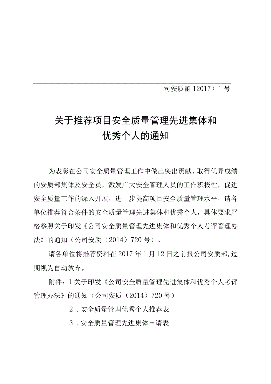 司安质函〔2017〕1 号关于推荐项目安质部先进集体和优秀个人的通知.docx_第1页