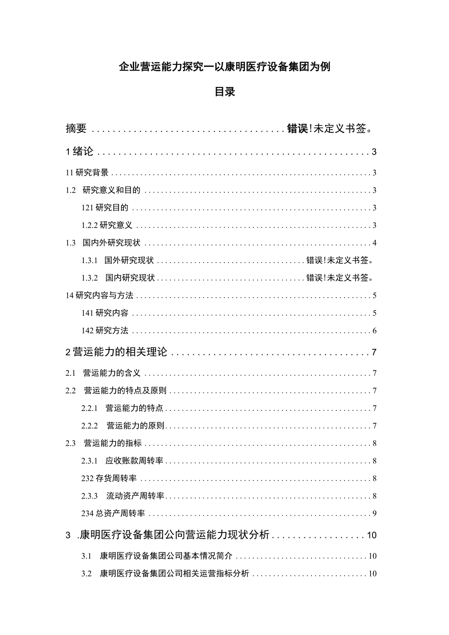 企业营运能力探究—以康明医疗设备集团为例12000字论文.docx_第1页