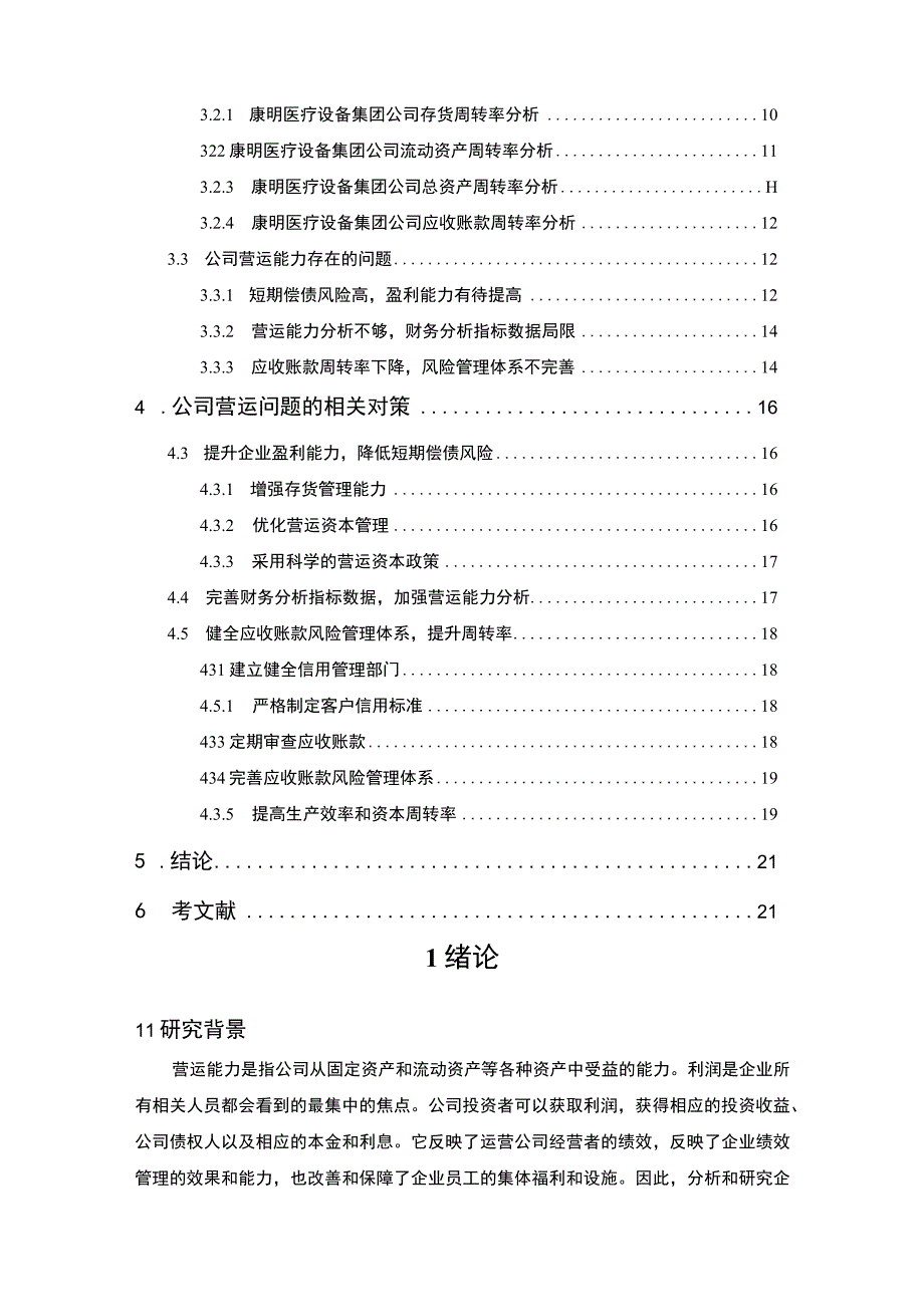 企业营运能力探究—以康明医疗设备集团为例12000字论文.docx_第2页