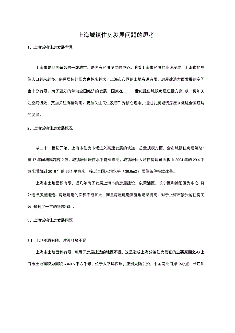 城镇住房发展研究论文.docx_第1页