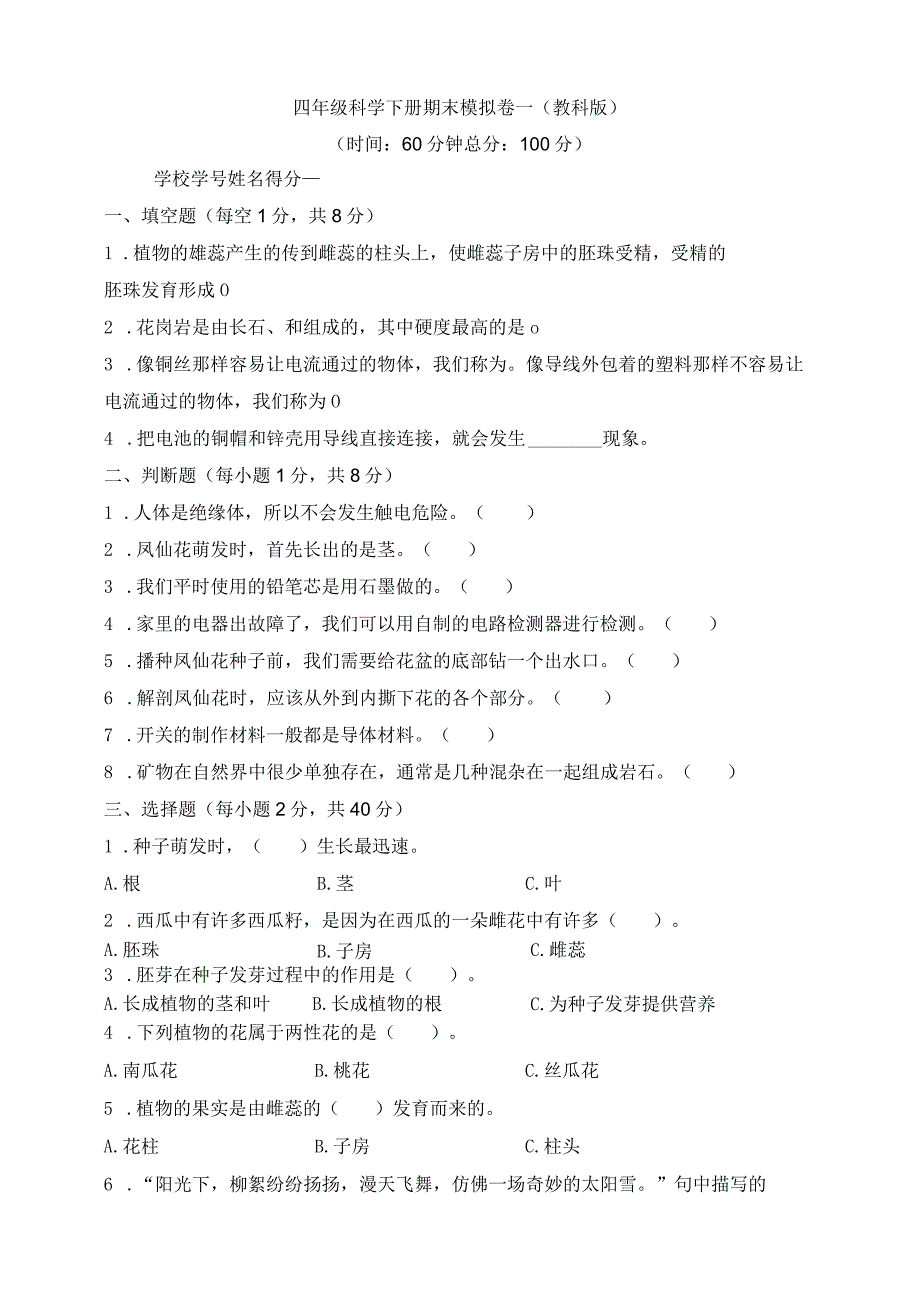 教科版科学四年级下册期末检测模拟卷八套含答案.docx_第1页