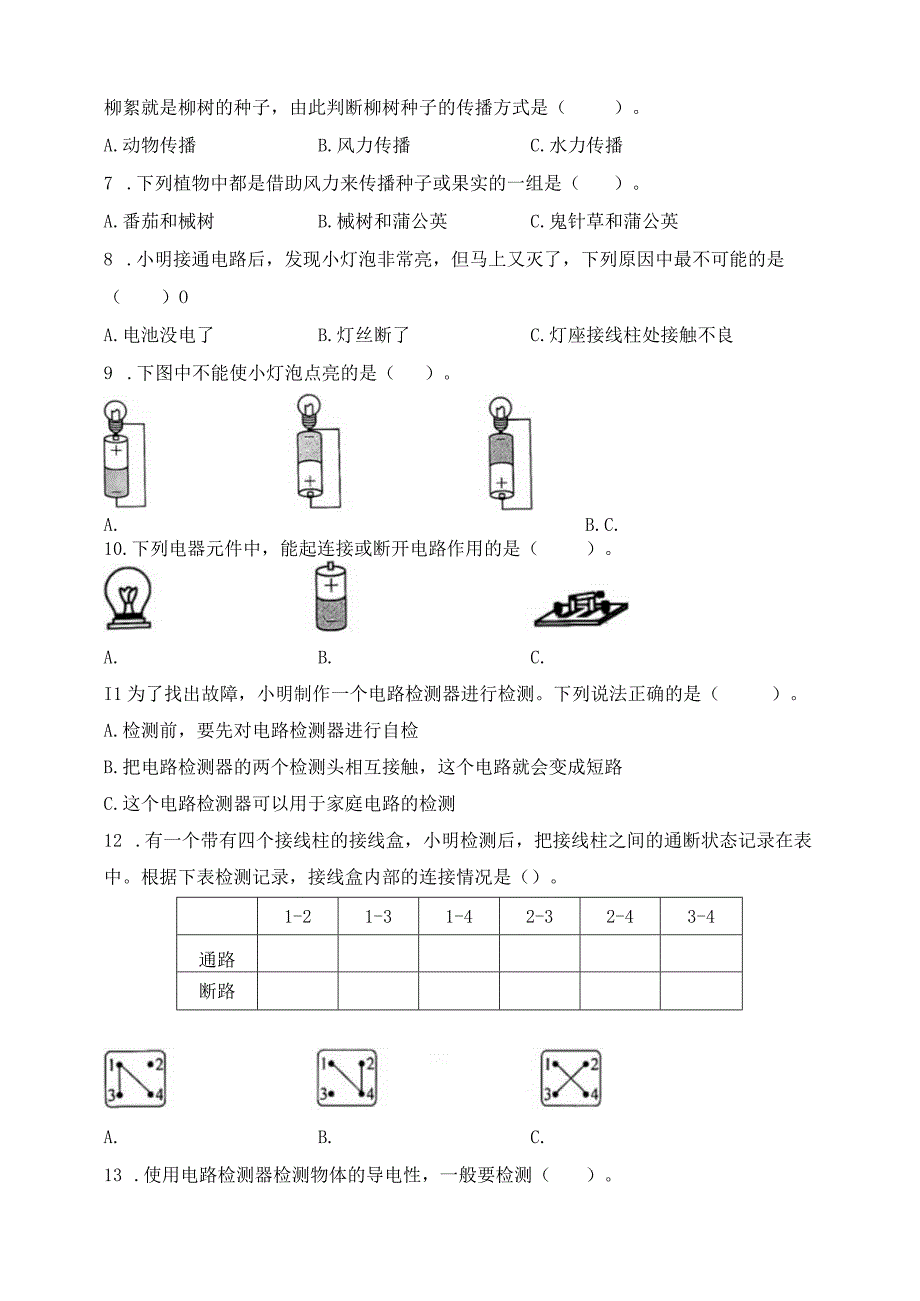 教科版科学四年级下册期末检测模拟卷八套含答案.docx_第2页