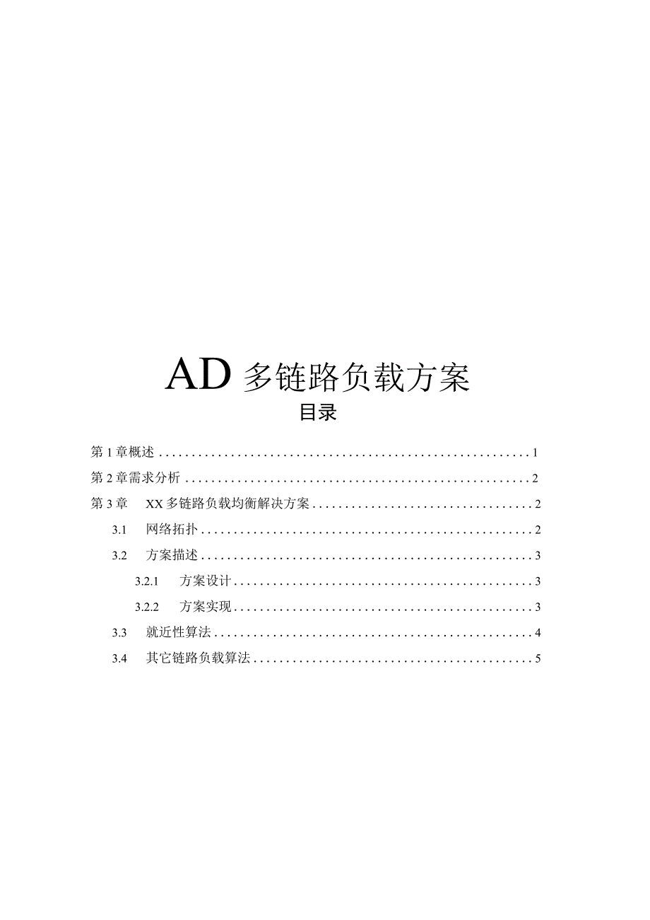 多链路负载均衡解决方案.docx_第1页