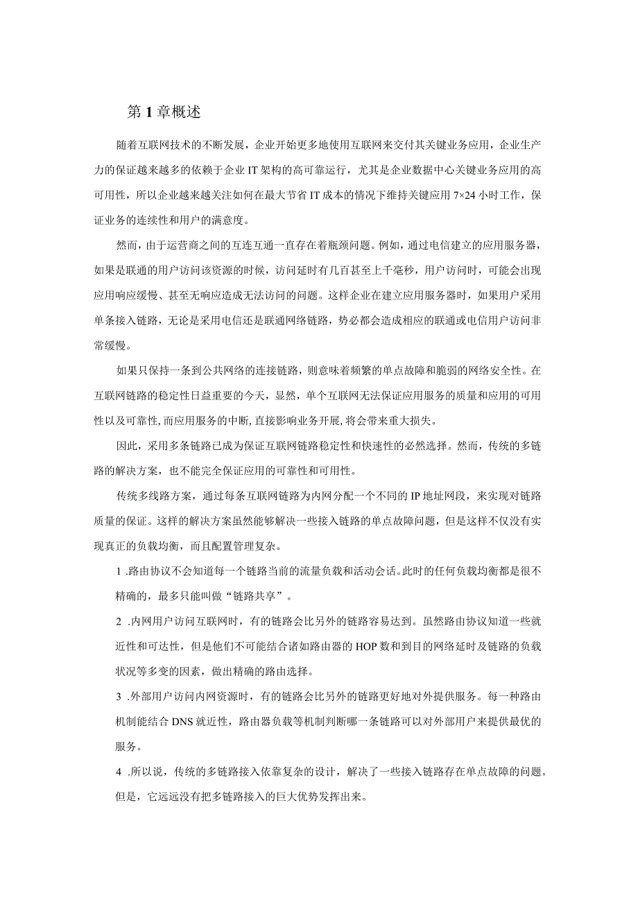 多链路负载均衡解决方案.docx_第3页