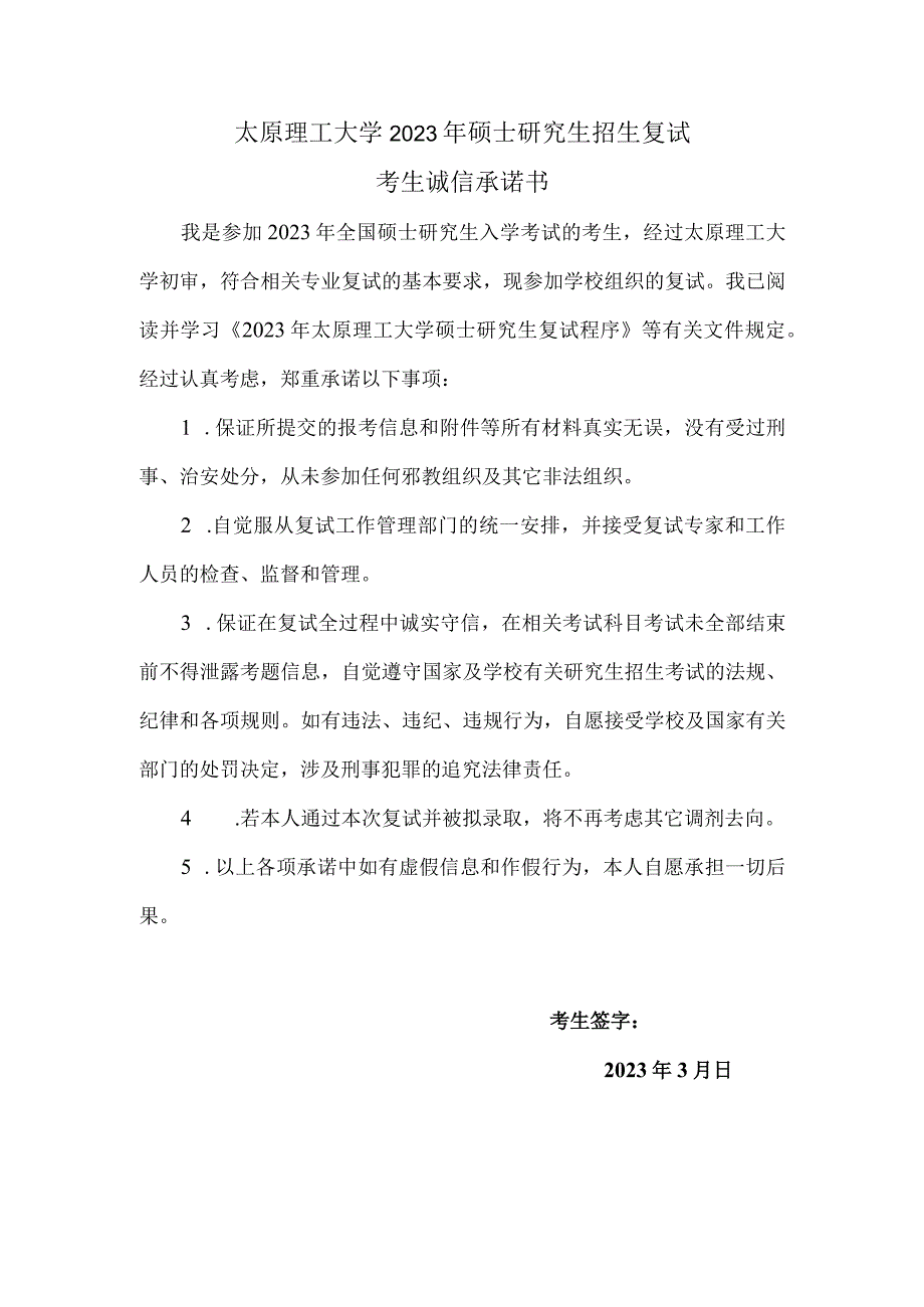 太原理工大学2023年硕士研究生招生复试考生诚信承诺书.docx_第1页