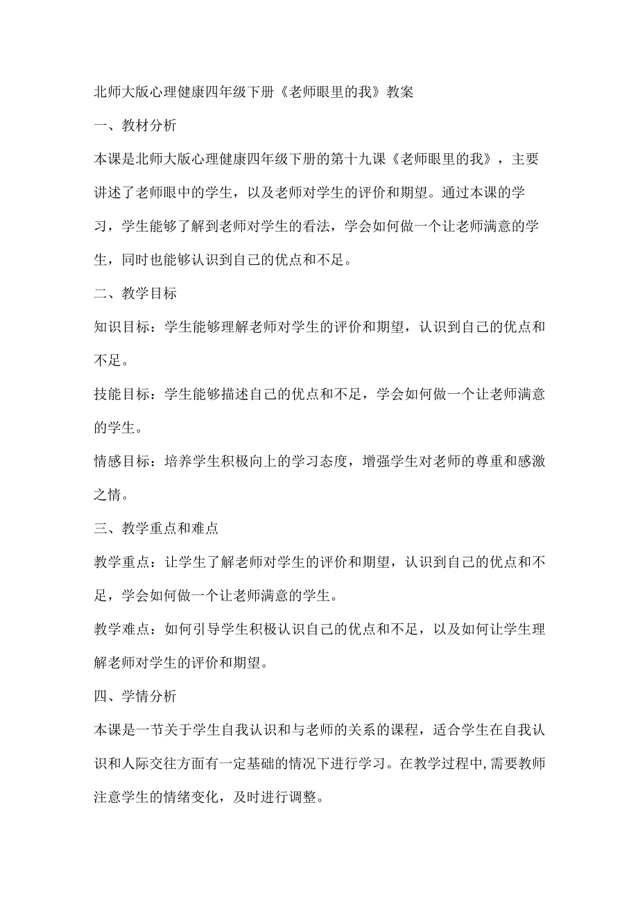 北师大版心理健康四年级下册第十九课 老师眼里的我教案.docx_第1页